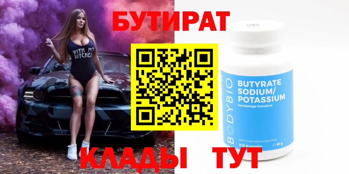 Бутират BDO  Вход с VPN  Орск 