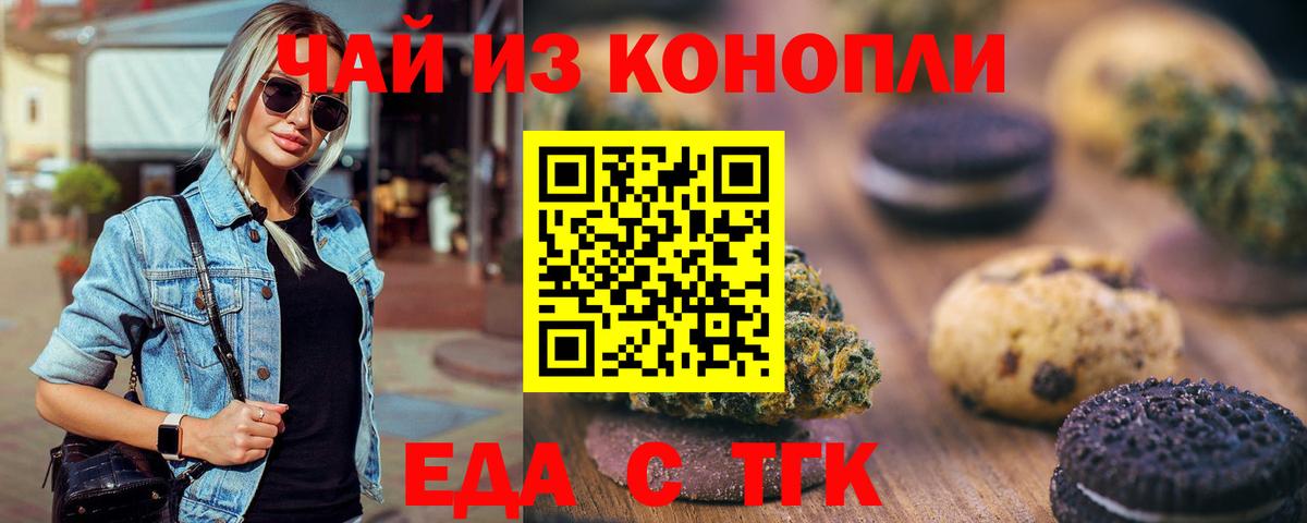 Еда ТГК марихуана  Вход с VPN  Орск 